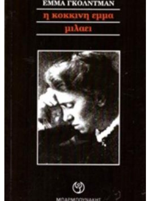 Η ΚΟΚΚΙΝΗ ΕΜΜΑ ΜΙΛΑΕΙ