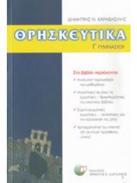 ΚΑΡΑΒΑΣΙΛΗΣ Γ/Γ ΘΡΗΣΚΕΥΤΙΚΑ