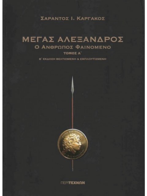 ΜΕΓΑΣ ΑΛΕΞΑΝΔΡΟΣ Ο ΑΝΘΡΩΠΟΣ ΦΑΙΝΟΜΕΝΟ ΤΟΜΟΣ Α