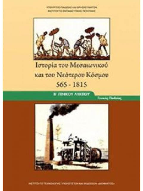 ΙΣΤΟΡΙΑ ΤΟΥ ΜΕΣΑΙΩΝΙΚΟΥ ΚΑΙ ΤΟΥ ΝΕΟΤΕΡΟΥ ΚΟΣΜΟΥ 565-1815 Β' ΓΕΝΙΚΟΥ ΛΥΚΕΙΟΥ ΓΕΝΙΚΗΣ ΠΑΙΔΕΙΑΣ
