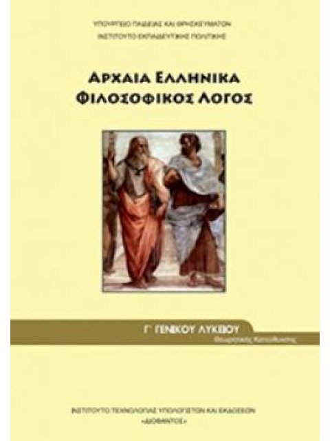 ΑΡΧΑΙΑ ΕΛΛΗΝΙΚΑ - ΦΙΛΟΣΟΦΙΚΟΣ ΛΟΓΟΣ Γ' ΓΕΝΙΚΟΥ ΛΥΚΕΙΟΥ ΠΡΟΣΑΝΑΤΟΛΙΣΜΟΥ ΑΝΘΡΩΠΙΣΤΙΚΩΝ ΣΠΟΥΔΩΝ