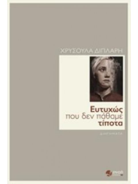 ΕΥΤΥΧΩΣ ΠΟΥ ΔΕΝ ΠΑΘΑΜΕ ΤΙΠΟΤΑ ΔΙΗΓΗΜΑΤΑ