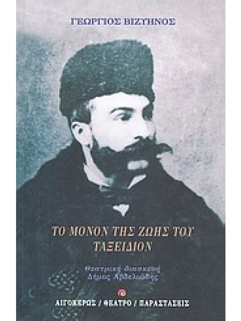 ΤΟ ΜΟΝΟΝ ΤΗΣ ΖΩΗΣ ΤΟΥ ΤΑΞΙΔΙΟΝ