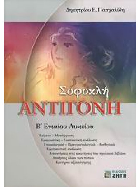 ΣΟΦΟΚΛΗ ΑΝΤΙΓΟΝΗ Β΄ ΕΝΙΑΙΟΥ ΛΥΚΕΙΟΥ