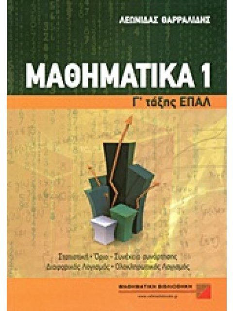 ΜΑΘΗΜΑΤΙΚΑ Γ΄ ΤΑΞΗΣ ΕΠΑΓΓΕΛΜΑΤΙΚΟΥ ΛΥΚΕΙΟΥ