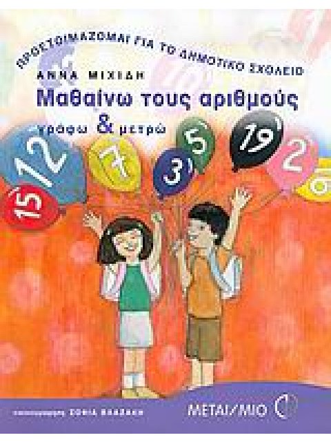 ΠΡΟΕΤΟΙΜΑΖΟΜΑΙ ΓΙΑ ΤΟ ΔΗΜΟΤΙΚΟ ΣΧΟΛΕΙΟ ΜΑΘΑΙΝΩ ΤΟΥΣ ΑΡΙΘΜΟΥΣ ΓΡΑΦΩ ΚΑΙ ΜΕΤΡΩ