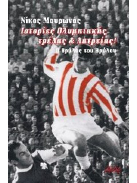 ΙΣΤΟΡΙΕΣ ΟΛΥΜΠΙΑΚΗΣ ΤΡΕΛΑΣ ΚΑΙ ΛΑΤΡΕΙΑΣ Ο ΘΡΥΛΟΣ ΤΟΥ ΘΡΥΛΟΥ