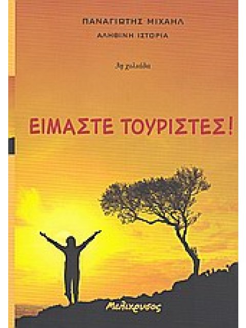 ΑΛΗΘΙΝΗ ΙΣΤΟΡΙΑ ΕΙΜΑΣΤΕ ΤΟΥΡΙΣΤΕΣ!