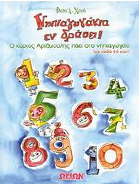 ΝΗΠΙΑΓΩΓΑΚΙΑ ΕΝ ΔΡΑΣΕΙ! Ο ΚΥΡΙΟΣ ΑΡΙΘΜΟΥΛΗΣ ΠΑΕΙ ΣΤΟ ΝΗΠΙΑΓΩΓΕΙΟ