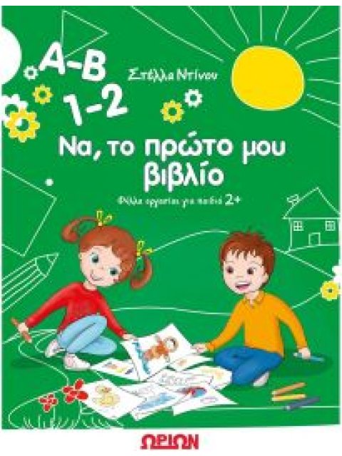 Α-Β 1-2 ΝΑ ΤΟ ΠΡΩΤΟ ΜΟΥ ΒΙΒΛΙΟ ΦΥΛΛΑ ΕΡΓΑΣΙΑΣ ΓΙΑ ΠΑΙΔΙΑ 2+