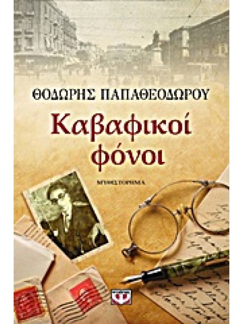 ΚΑΒΑΦΙΚΟΙ ΦΟΝΟΙ (ΜΕΓΑΛΟ ΣΧΗΜΑ) 2Η ΕΚΔΟΣΗ