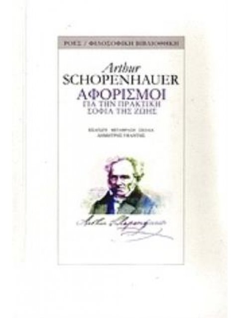 ΑΦΟΡΙΣΜΟΙ ΓΙΑ ΤΗΝ ΠΡΑΚΤΙΚΗ ΣΟΦΙΑ ΤΗΣ ΖΩΗΣ