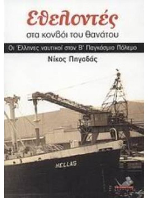 ΕΘΕΛΟΝΤΕΣ ΣΤΑ ΚΟΝΒΟΙ ΤΟΥ ΘΑΝΑΤΟΥ ΟΙ ΕΛΛΗΝΕΣ ΝΑΥΤΙΚΟΙ ΣΤΟΝ Β΄ ΠΑΓΚΟΣΜΙΟ ΠΟΛΕΜΟ