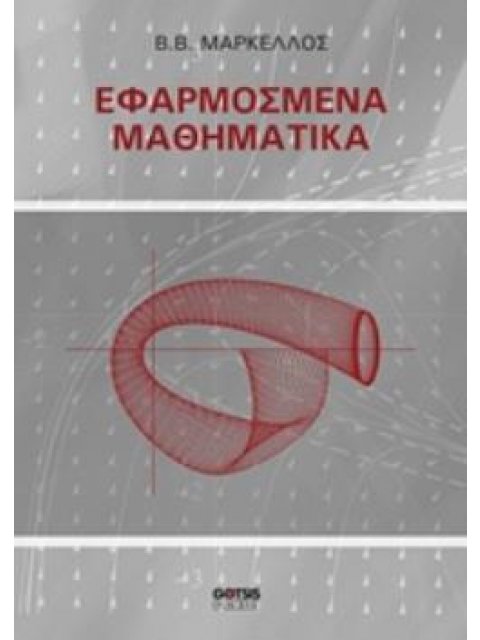 ΕΦΑΡΜΟΣΜΕΝΑ ΜΑΘΗΜΑΤΙΚΑ