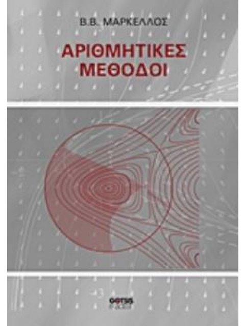 ΑΡΙΘΜΗΤΙΚΕΣ ΜΕΘΟΔΟΙ