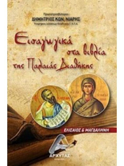 ΕΙΣΑΓΩΓΙΚΑ ΣΤΑ ΒΙΒΛΙΑ ΤΗΣ ΠΑΛΑΙΑΣ ΔΙΑΘΗΚΗΣ ΕΛΙΣΑΙΟΣ ΚΑΙ ΜΑΓΔΑΛΗΝΗ