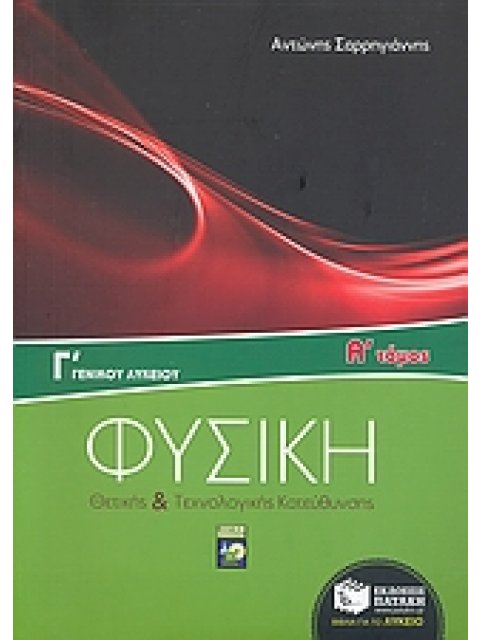 ΦΥΣΙΚΗ Γ΄ ΓΕΝΙΚΟΥ ΛΥΚΕΙΟΥ Α' ΤΟΜΟΣ