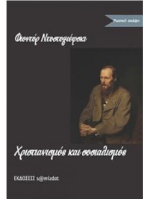 ΧΡΙΣΤΙΑΝΙΣΜΟΣ ΚΑΙ ΣΟΣΙΑΛΙΣΜΟΣ