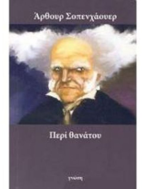 ΠΕΡΙ ΘΑΝΑΤΟΥ