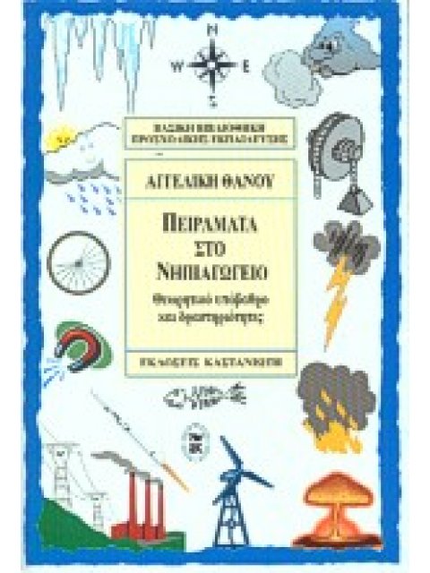 ΠΕΙΡΑΜΑΤΑ ΣΤΟ ΝΗΠΙΑΓΩΓΕΙΟ