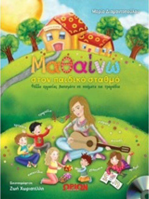 ΜΑΘΑΙΝΩ ΣΤΟΝ ΠΑΙΔΙΚΟ ΣΤΑΘΜΟ