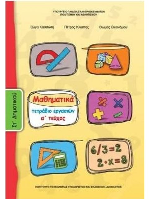 ΜΑΘΗΜΑΤΙΚΑ ΣΤ' ΔΗΜΟΤΙΚΟΥ ΤΕΤΡΑΔΙΟ ΕΡΓΑΣΙΩΝ Α' ΤΕΥΧΟΣ