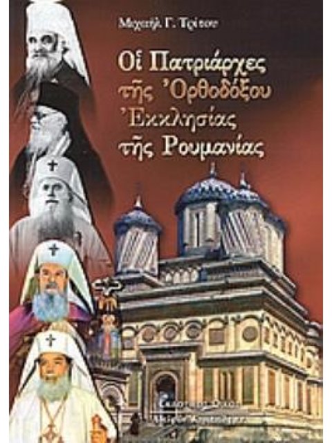 ΟΙ ΠΑΤΡΙΑΡΧΕΣ ΤΗΣ ΟΡΘΟΔΟΞΟΥ ΕΚΚΛΗΣΙΑΣ ΤΗΣ ΡΟΥΜΑΝΙΑΣ Η ΘΡΗΣΚΕΥΤΙΚΗ, ΕΘΝΙΚΗ ΚΑΙ ΚΟΙΝΩΝΙΚΗ ΠΡΟΣΦΟΡΑ