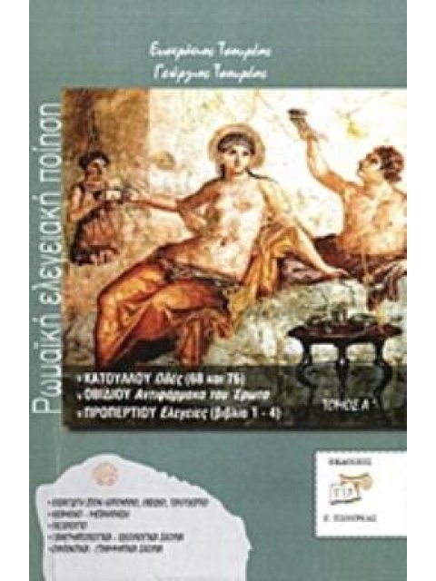 ΡΩΜΑΙΚΗ ΕΛΕΓΕΙΑΚΗ ΠΟΙΗΣΗ (ΠΡΩΤΟΣ ΤΟΜΟΣ) ΚΑΤΟΥΛΛΟΥ ΩΔΕΣ (68 ΚΑΙ 76), ΟΒΙΔΙΟΥ ΑΝΤΙΦΑΡΜΑΚΑ ΤΟΥ ΕΡΩΤΑ, Π