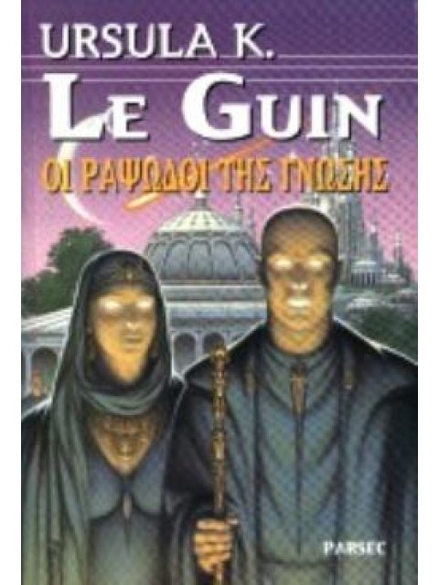 ΟΙ ΡΑΨΩΔΟΙ ΤΗΣ ΓΝΩΣΗΣ