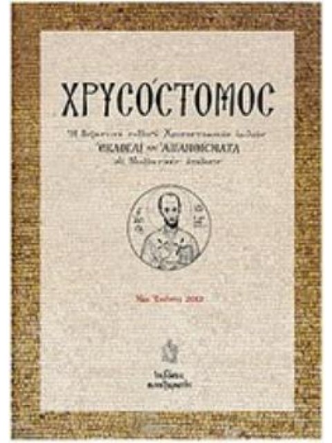 ΧΡΥΣΟΣΤΟΜΟΣ ΕΚΛΟΓΑΙ ΚΑΙ ΑΠΑΝΘΙΣΜΑΤΑ Η ΒΥΖΑΝΤΙΝΗ ΣΥΛΛΟΓΗ ΧΡΥΣΟΣΤΟΜΙΚΩΝ ΟΜΙΛΙΩΝ "ΕΚΛΟΓΑΙ ΚΑΙ ΑΠΑΝΘΙΣΜΑ