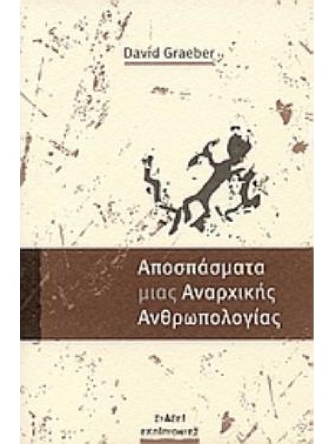 ΑΠΟΣΠΑΣΜΑ ΜΙΑΣ ΑΝΑΡΧΙΚΗΣ ΑΝΘΡΩΠΟΛΟΓΙΑΣ