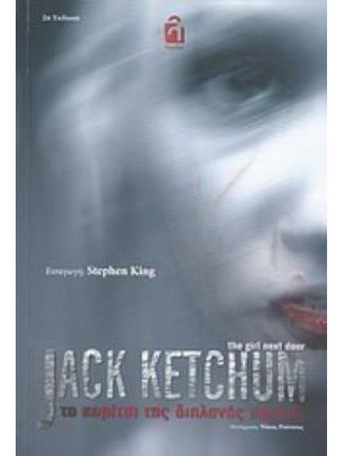 ΤΟ ΚΟΡΙΤΣΙ ΤΗΣ ΔΙΠΛΑΝΗΣ ΠΟΡΤΑΣ