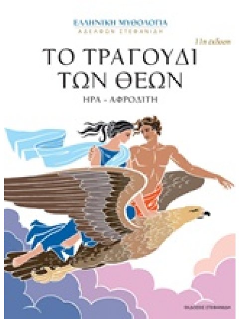 ΤΟ ΤΡΑΓΟΥΔΙ ΤΩΝ ΘΕΩΝ ΗΡΑ - ΑΦΡΟΔΙΤΗ ΗΡΑ - ΑΦΡΟΔΙΤΗ ΕΛΛΗΝΙΚΗ ΜΥΘΟΛΟΓΙΑ ΑΔΕΛΦΩΝ ΣΤΕΦΑΝΙΔΗ