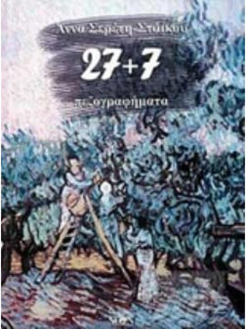 27+7 ΠΕΖΟΓΡΑΦΗΜΑΤΑ
