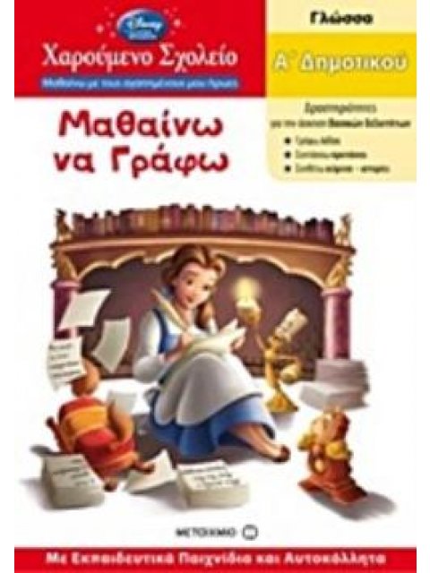 ΜΑΘΑΙΝΩ ΝΑ ΓΡΑΦΩ Α' ΔΗΜΟΤΙΚΟΥ ΓΛΩΣΣΑ: ΜΕ ΕΚΠΑΙΔΕΥΤΙΚΑ ΠΑΙΧΝΙΔΙΑ ΚΑΙ ΑΥΤΟΚΟΛΛΗΤΑ,ΣΕΙΡΑ ΧΑΡΟΥΜΕΝΟ ΣΧΟΛ