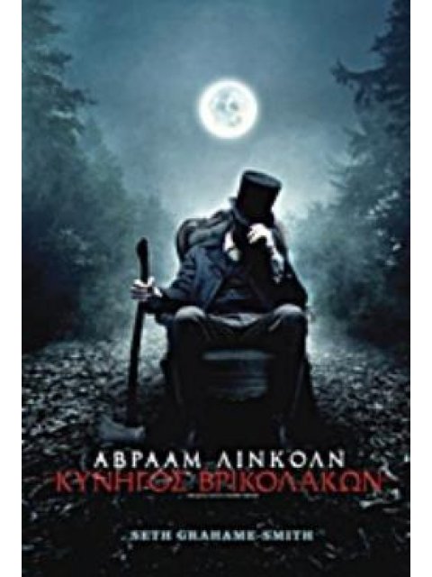 ΑΒΡΑΑΜ ΛΙΝΚΟΛΝ: ΚΥΝΗΓΟΣ ΒΡΙΚΟΛΑΚΩΝ