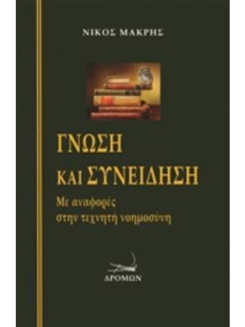 ΓΝΩΣΗ ΚΑΙ ΣΥΝΕΙΔΗΣΗ ΜΕ ΑΝΑΦΟΡΕΣ ΣΤΗΝ ΤΕΧΝΗΤΗ ΝΟΗΜΟΣΥΝΗ
