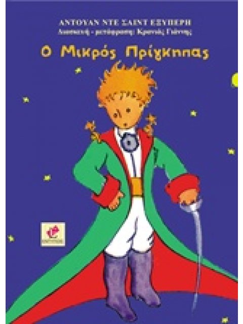 Ο ΜΙΚΡΟΣ ΠΡΙΓΚΗΠΑΣ ΔΙΑΣΚΕΥΗ ΓΙΑ ΠΑΙΔΙΑ