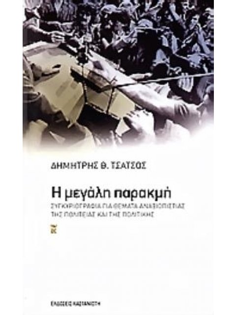 Η ΜΕΓΑΛΗ ΠΑΡΑΚΜΗ ΣΥΓΚΥΡΙΟΓΡΑΦΙΑ ΓΙΑ ΘΕΜΑΤΑ ΑΝΑΞΙΟΠΙΣΤΙΑΣ ΤΗΣ ΠΟΛΙΤΕΙΑΣ ΚΑΙ ΤΗΣ ΠΟΛΙΤΙΚΗΣ. ΚΑΙ ΔΥΟ ΚΕ