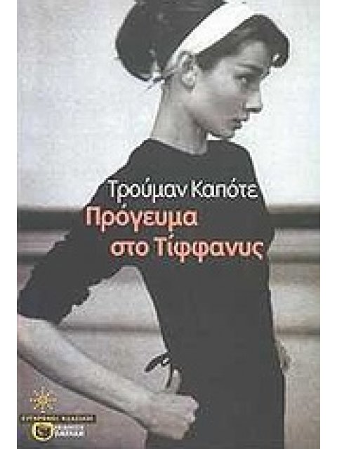 ΣΥΓΧΡΟΝΟΙ ΚΛΑΣΙΚΟΙ ΠΡΟΓΕΥΜΑ ΣΤΟ ΤΙΦΦΑΝΥΣ