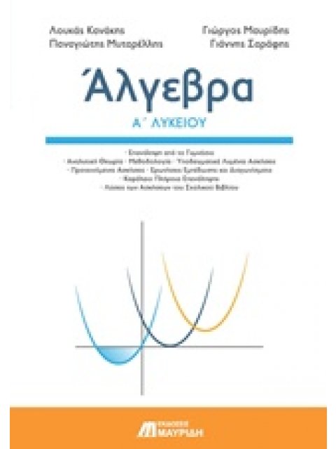 ΑΛΓΕΒΡΑ Α ΛΥΚΕΙΟΥ