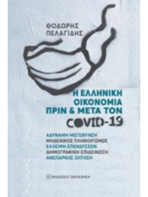 Η ΕΛΛΗΝΙΚΗ ΟΙΚΟΝΟΜΙΑ ΠΡΙΝ ΚΑΙ ΜΕΤΑ ΤΟΝ COVID-19 ΑΔΥΝΑΜΗ ΜΕΓΕΝΘΝΣΗ, ΜΗΔΕΝΙΚΟΣ ΠΛΗΘΩΡΙΣΜΟΣ, ΕΛΛΕΙΨΗ ΕΠ