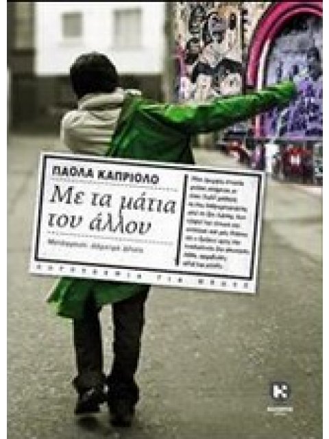 ΜΕ ΤΑ ΜΑΤΙΑ ΤΟΥ ΑΛΛΟΥ