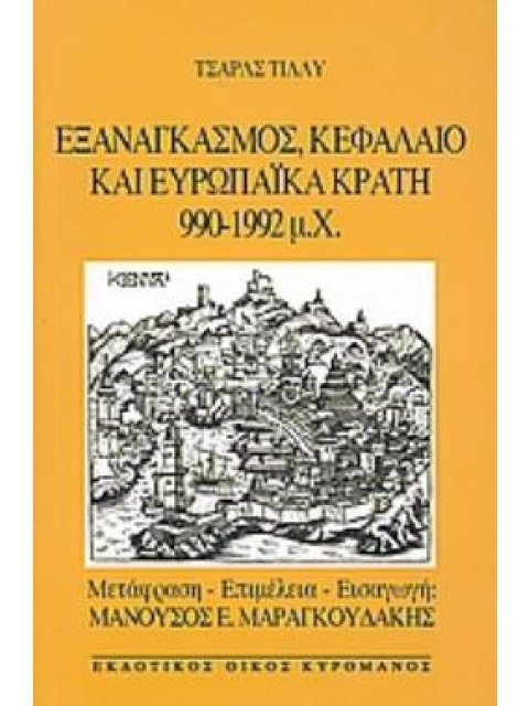 ΕΞΑΝΑΓΚΑΣΜΟΣ, ΚΕΦΑΛΑΙΟ ΚΑΙ ΕΥΡΩΠΑΪΚΑ ΚΡΑΤΗ 990 - 1992 Μ.Χ.