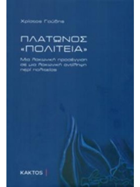 ΠΛΑΤΩΝΟΣ ΠΟΛΙΤΕΙΑ ΜΙΑ ΛΑΚΩΝΙΚΗ ΠΡΟΣΕΓΓΙΣΗ ΣΕ ΜΙΑ ΛΑΚΩΝΙΚΗ ΑΝΤΙΛΗΨΗ ΠΕΡΙ ΠΟΛΙΤΕΙΑΣ