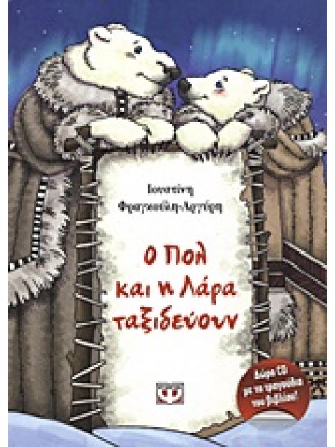 Ο ΠΟΛ ΚΑΙ Η ΛΑΡΑ ΤΑΞΙΔΕΥΟΥΝ (+CD)