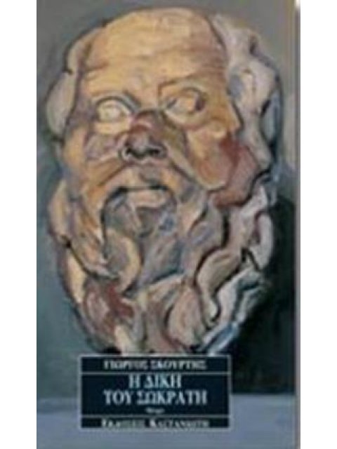 Η ΔΙΚΗ ΤΟΥ ΣΩΚΡΑΤΗ ΘΕΑΤΡΟ