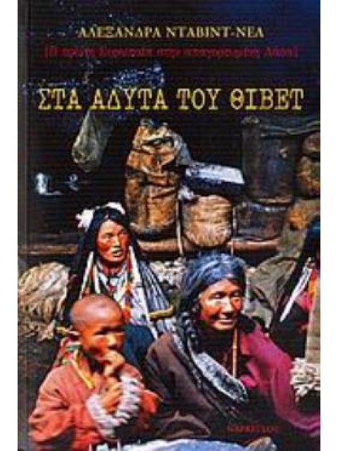 ΣΤΑ ΑΔΥΤΑ ΤΟΥ ΘΙΒΕΤ Η ΠΡΩΤΗ ΕΥΡΩΠΑΙΑ ΣΤΗΝ ΑΠΑΓΟΡΕΥΜΕΝΗ ΛΑΣΑ