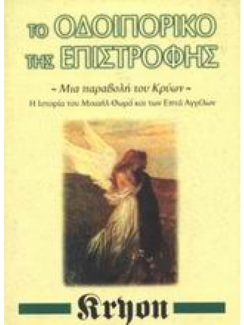 ΤΟ ΟΔΟΙΠΟΡΙΚΟ ΤΗΣ ΕΠΙΣΤΡΟΦΗΣ ΜΙΑ ΠΑΡΑΒΟΛΗ ΤΟΥ ΚΡΥΩΝ: Η ΙΣΤΟΡΙΑ ΤΟΥ ΜΙΧΑΗΛ ΘΩΜΑ ΚΑΙ ΤΩΝ ΕΠΤΑ ΑΓΓΕΛΩΝ