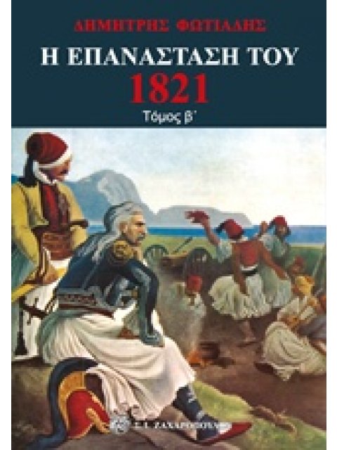 Η ΕΠΑΝΑΣΤΑΣΗ ΤΟΥ 1821 (ΔΕΥΤΕΡΟΣ ΤΟΜΟΣ)